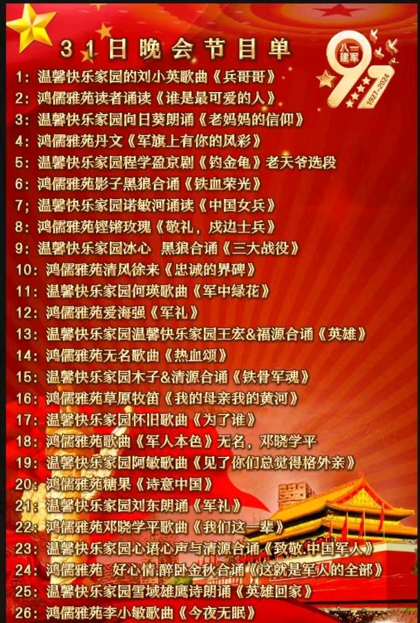 铁血忠诚铸军魂 ——温馨快乐家园与鸿儒雅苑联袂《庆八一》建军节联欢晚会第一会场（图2）