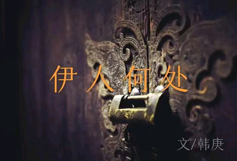 韩庚的《伊人何处》