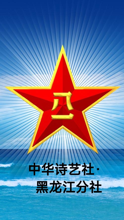 薛有毅诗词楹联精选/中华诗艺社黑龙江分社推荐(图2)
