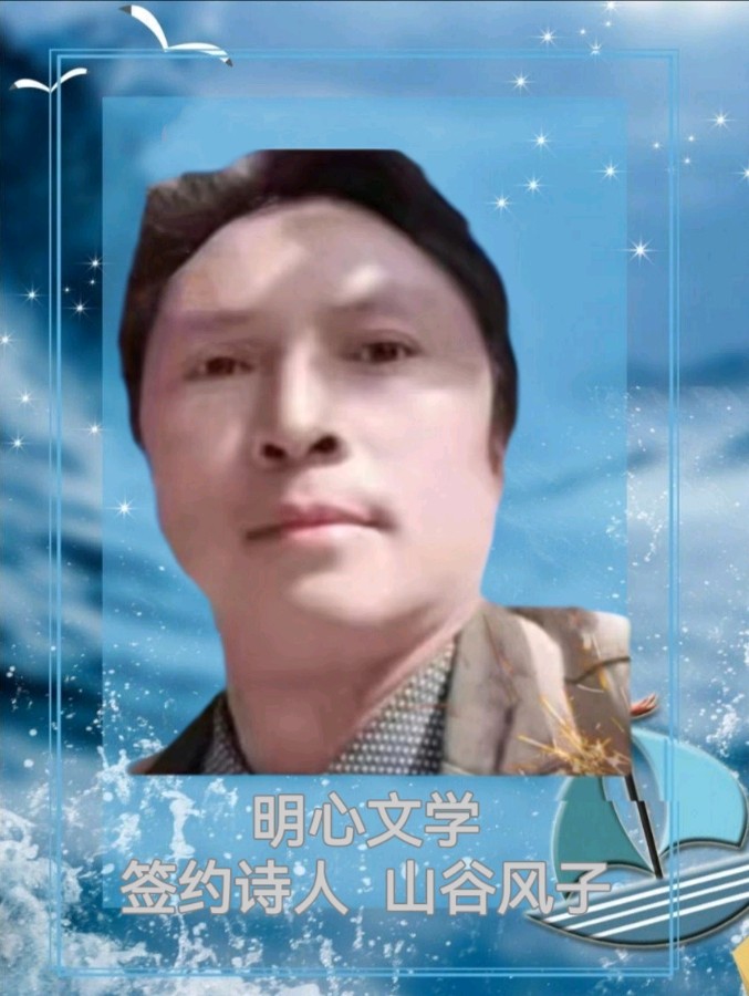 【明心文学】山谷风子/邂逅的恩赐 主播/薇薇（图4）