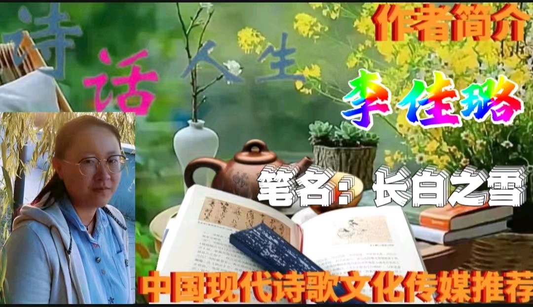 《离别》作者:长白之雪 配乐:《诗画音乐》 [中国现代诗歌文化传媒]（图7）