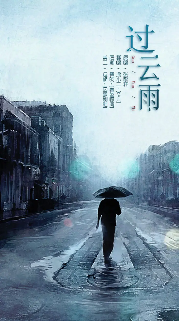 七绝·过云雨有感（文/冯清明）……莲叶之珠文学社