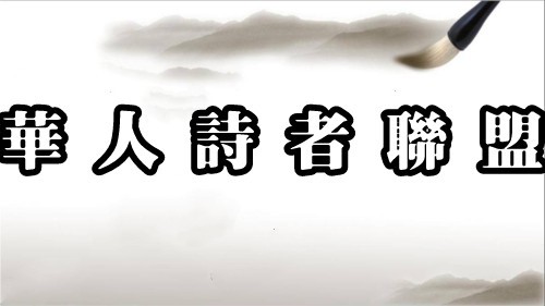 《临屏写诗.勾勒》作者:诗者联盟三群参与诗友【华人诗者联盟】