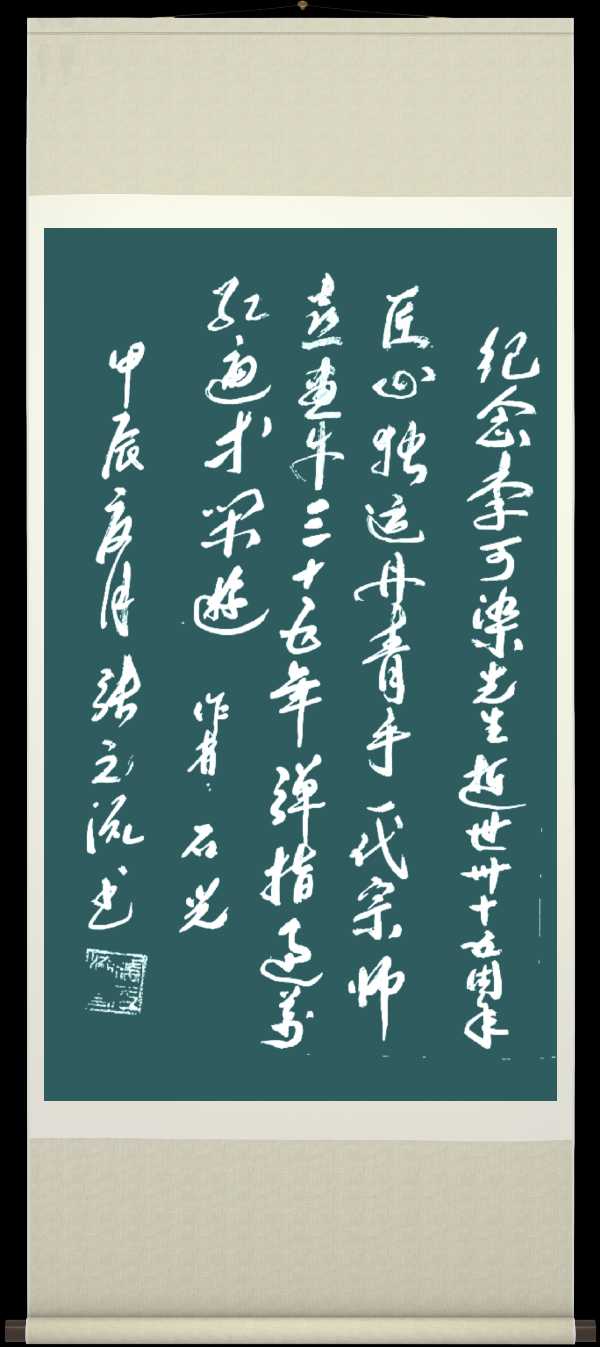 中国楹联野草十二(江苏)研修院073期微刊《纪念李可染大师逝世三十五周年》(图14)