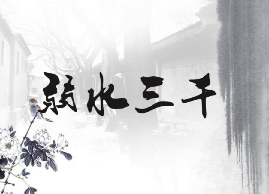 【英国文学】精品朗诵《弱水三千》作者｜素衣凝香、朗诵｜薇薇（图3）