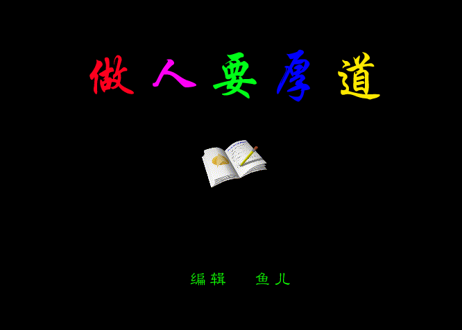 《厚道》作者:田歌 配乐:《诗画音乐》 [中国现代诗歌文化传媒]（图9）