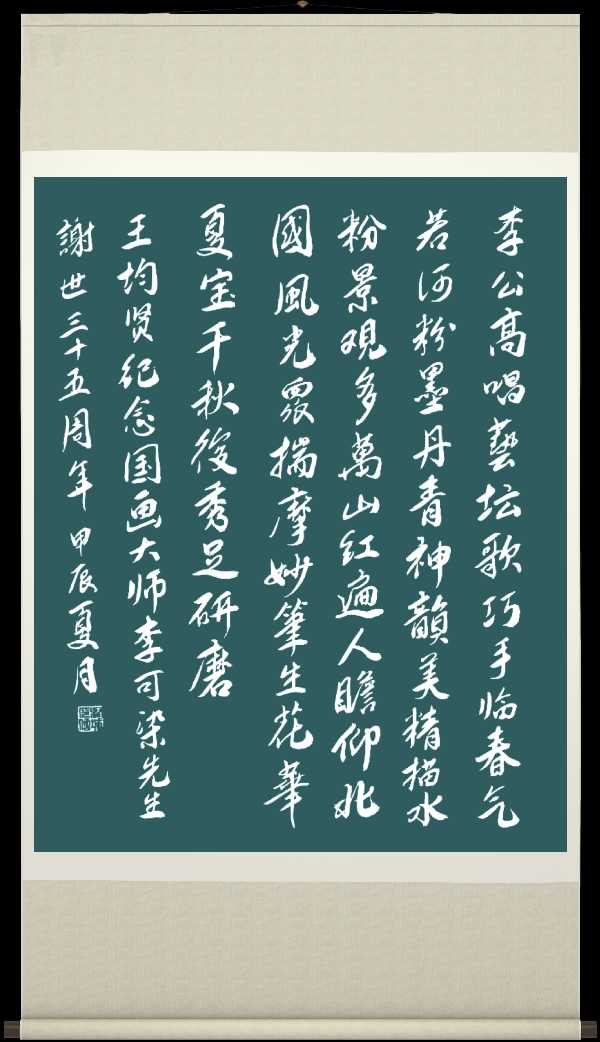 中国楹联野草十二(江苏)研修院073期微刊《纪念李可染大师逝世三十五周年》(图44)
