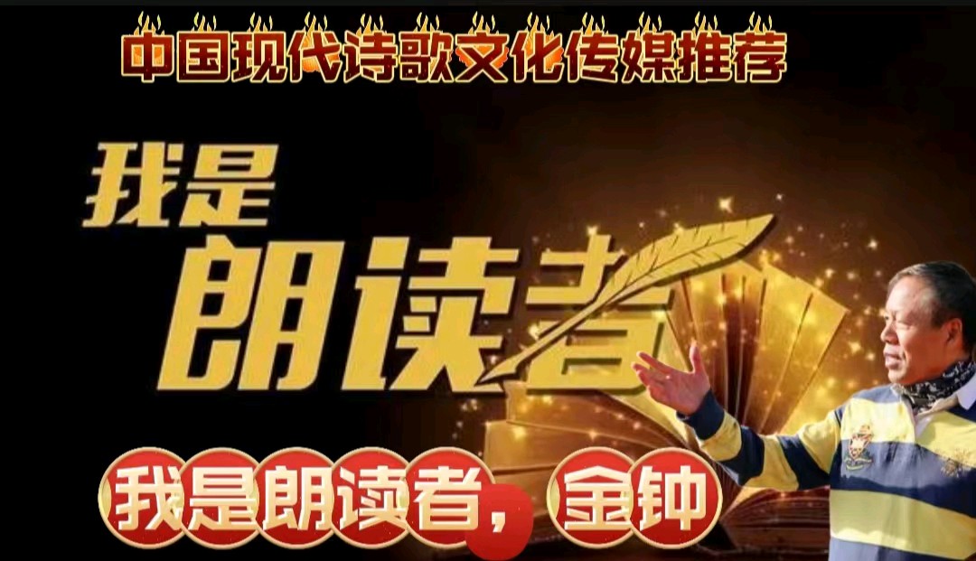 《走 去江边》作者:胡玉滨 诵读:金钟 [中国现代诗歌文化传媒]（图9）