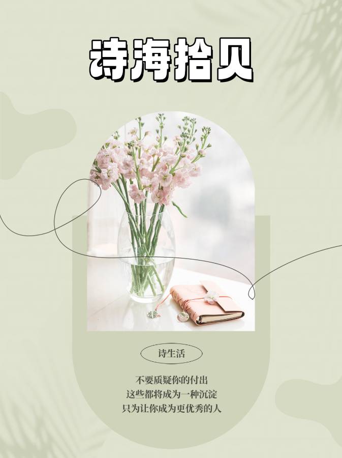 【诗生活】诗海拾贝254 期