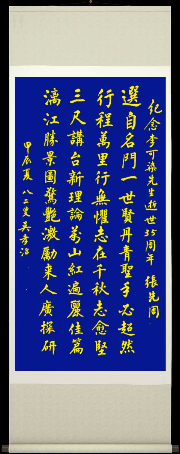 中国楹联野草十二(江苏)研修院073期微刊《纪念李可染大师逝世三十五周年》(图73)