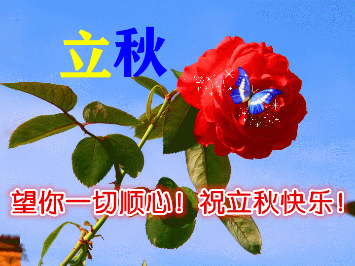【中华好诗词】分享（山东）优诗人刘孟生先生《七律·立秋》请欣赏（图7）