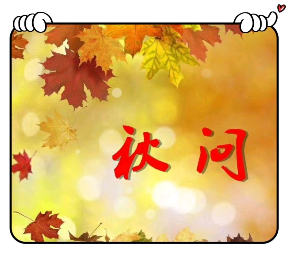 秋 问-文/李铁民-西银/北京头条（图2）