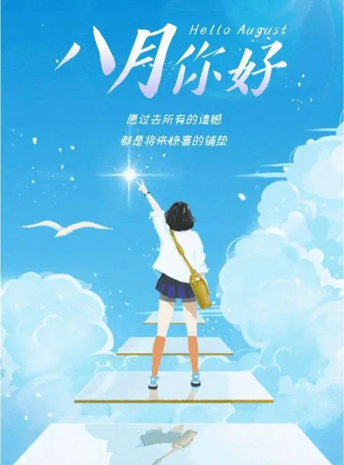 【新山东文学社】《致八月》作者/云逍遥 主播/海豚（图4）
