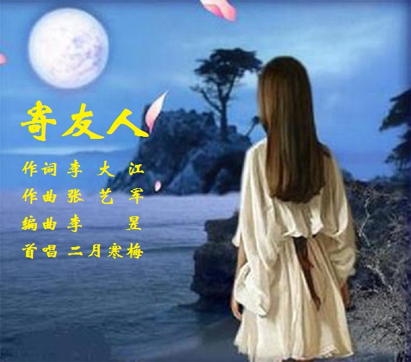 【新山东文学社】《五律.情寄友人(外六首)》作者/王建群 主播/笑笑(图3)