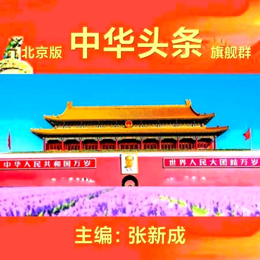 《中华头条北京版》张新成主编郸城县诗词楹联学会老年大学县医院分会组诗总第16期〖吟秋专题〗展示 主播：海河儿女