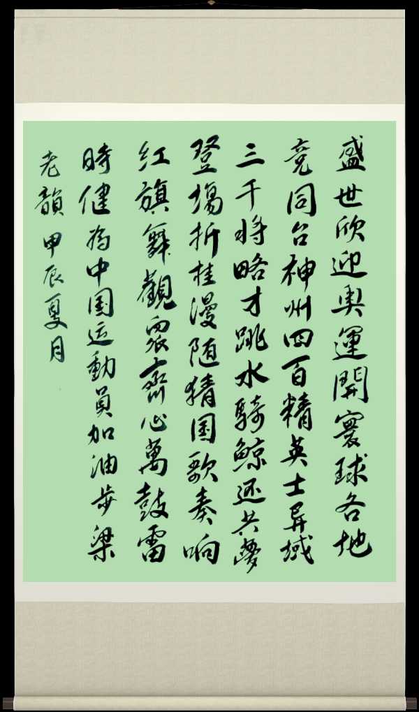 中国楹联野草诗社十二(江苏)研修院074期微刊《为中国奥运健将加油》(图29)