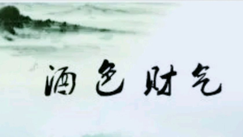 《许峰诗歌研究院》《酒色财气歌》同题诗欣赏【总第179期】（图6）