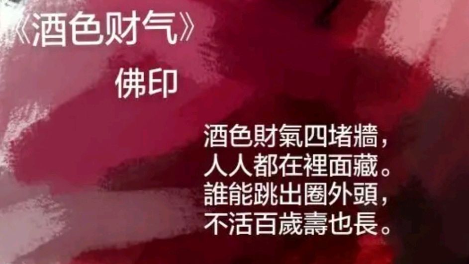 《许峰诗歌研究院》《酒色财气歌》同题诗欣赏【总第179期】（图12）