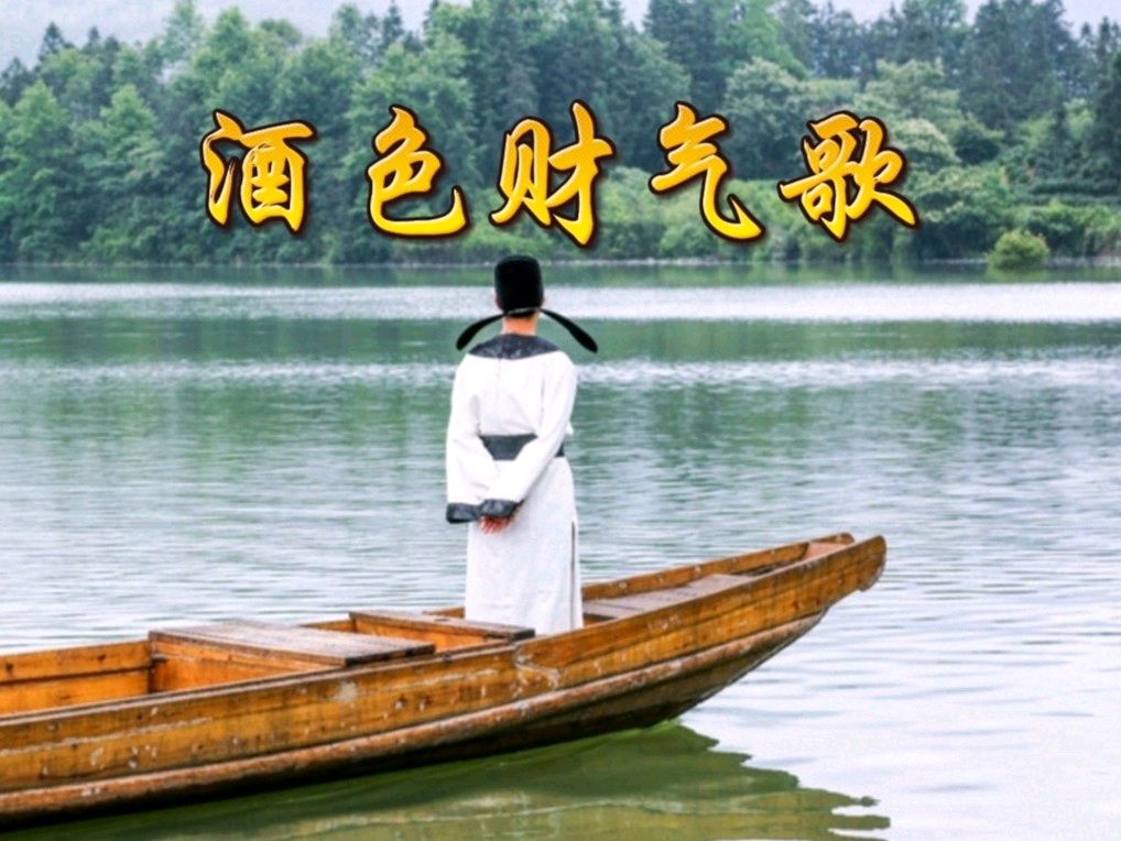 《许峰诗歌研究院》《酒色财气歌》同题诗欣赏【总第179期】（图2）