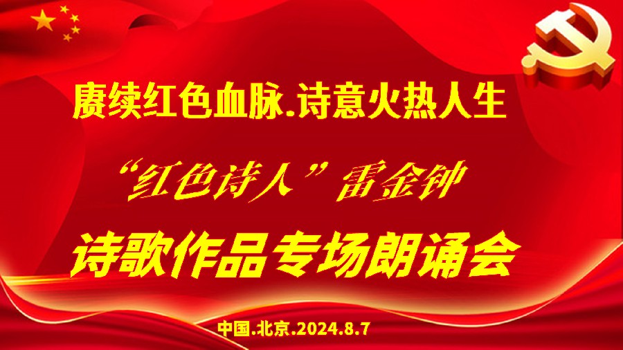 赓续红色血脉、诗意火热人生 ‖ “红色诗人”雷金钟诗歌作品专场朗诵会圆满成功