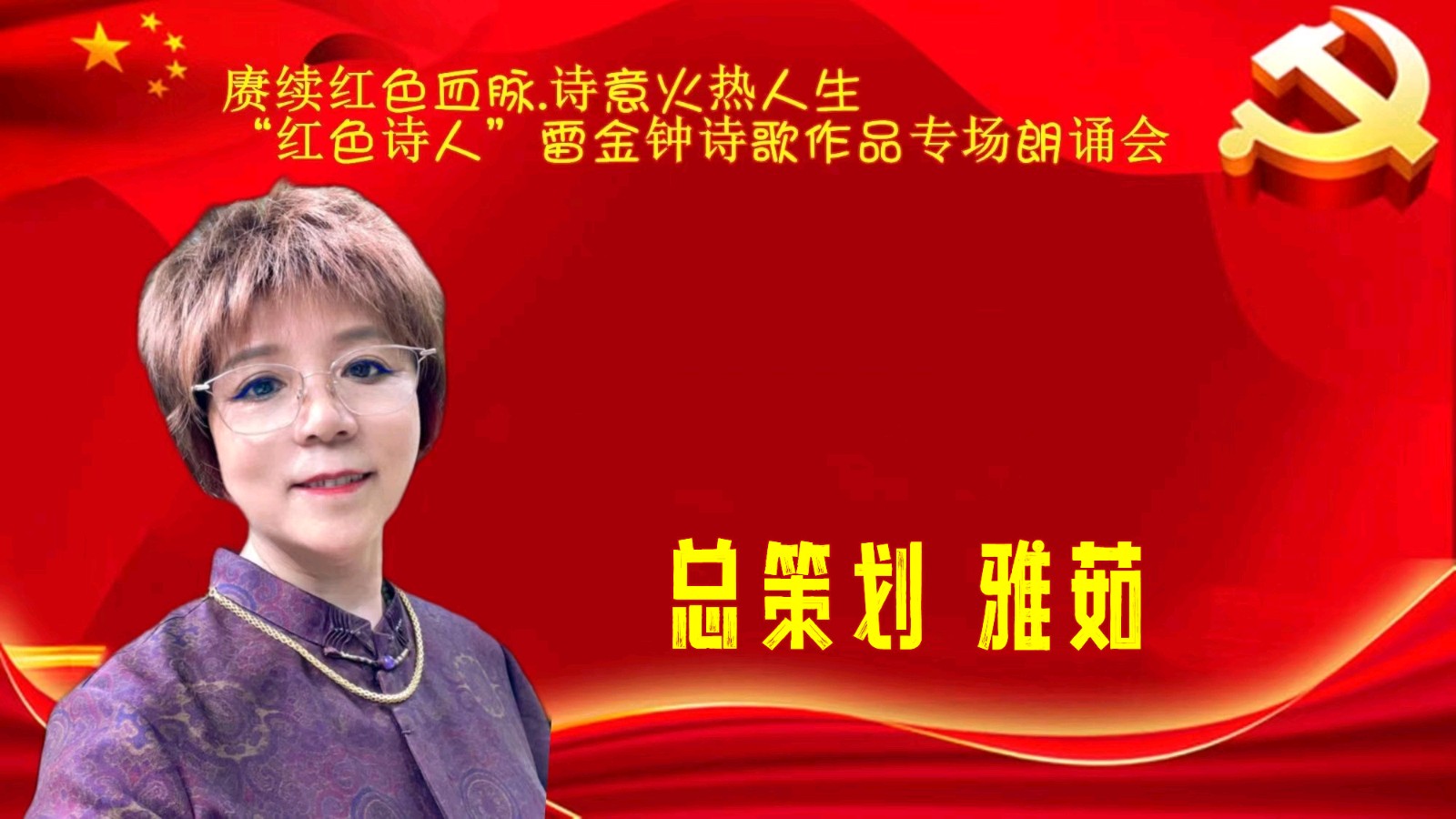 赓续红色血脉、诗意火热人生 ‖ “红色诗人”雷金钟诗歌作品专场朗诵会圆满成功（图10）
