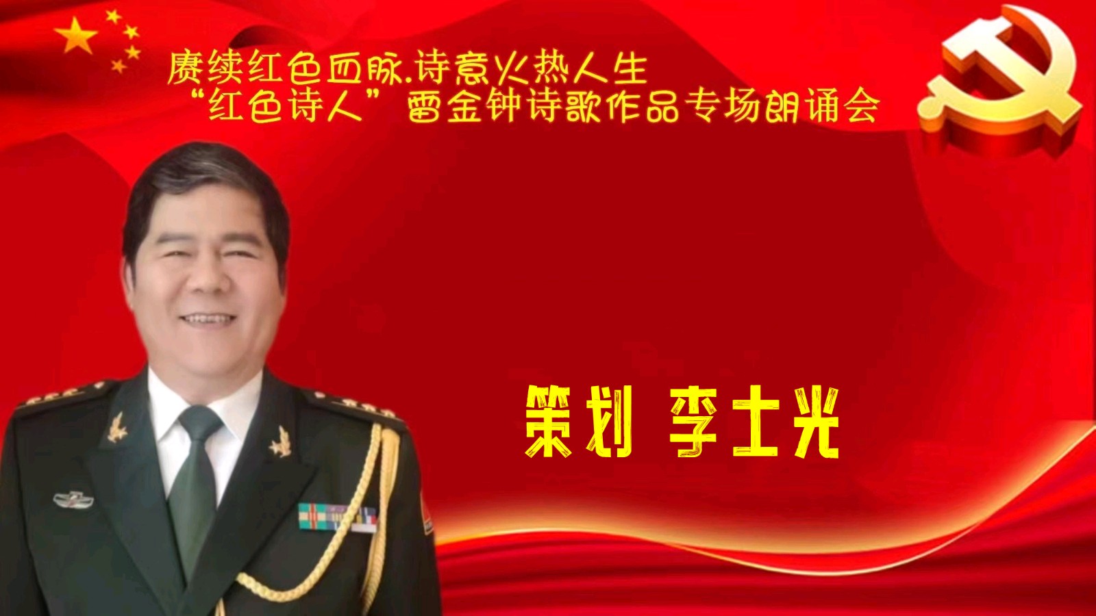 赓续红色血脉、诗意火热人生 ‖ “红色诗人”雷金钟诗歌作品专场朗诵会圆满成功（图12）