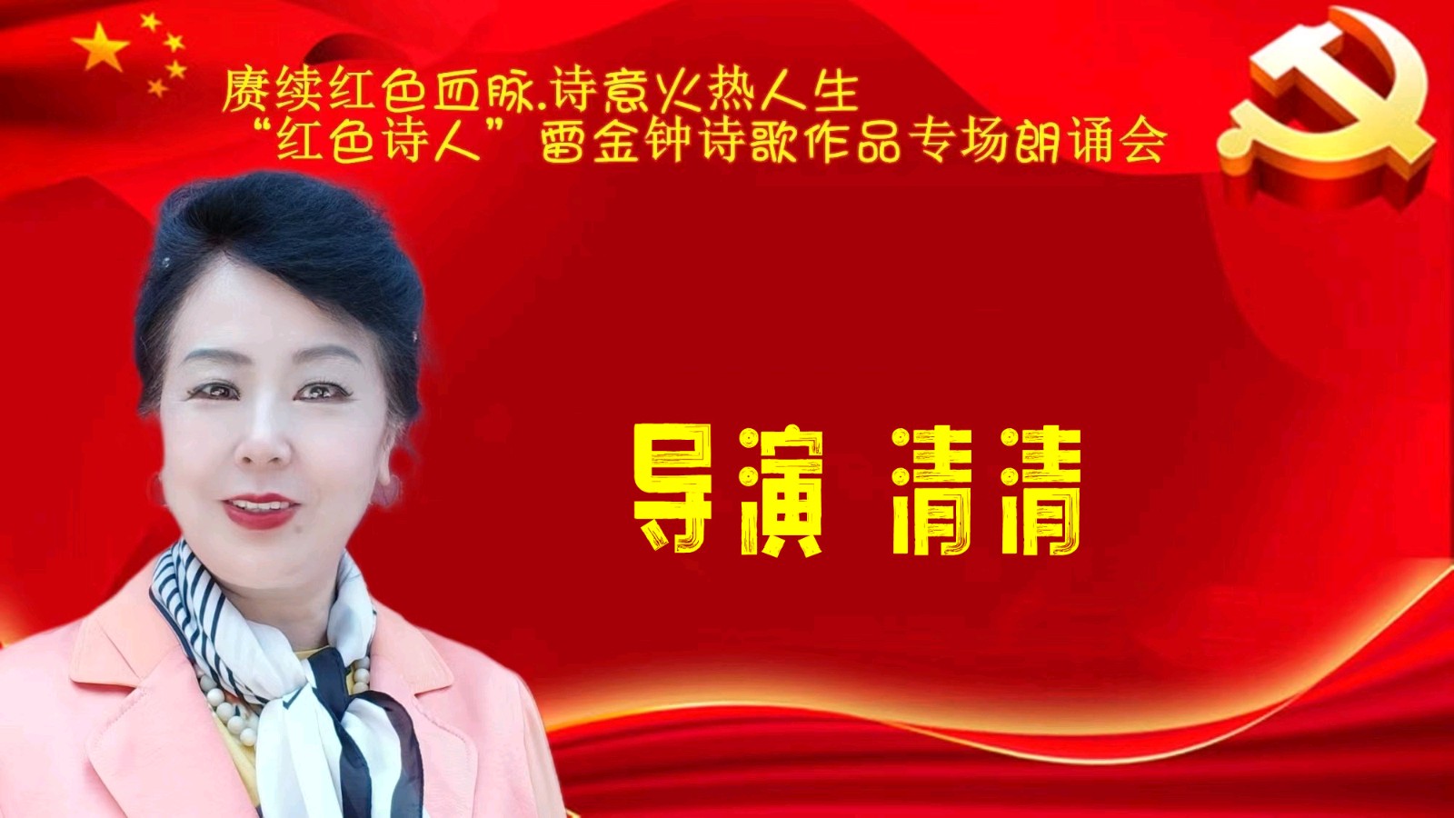 赓续红色血脉、诗意火热人生 ‖ “红色诗人”雷金钟诗歌作品专场朗诵会圆满成功（图14）