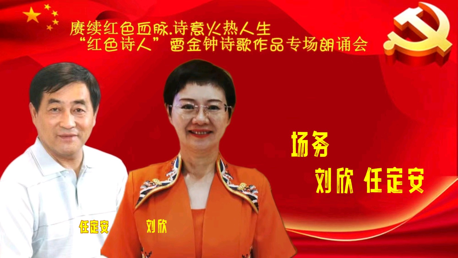 赓续红色血脉、诗意火热人生 ‖ “红色诗人”雷金钟诗歌作品专场朗诵会圆满成功（图18）