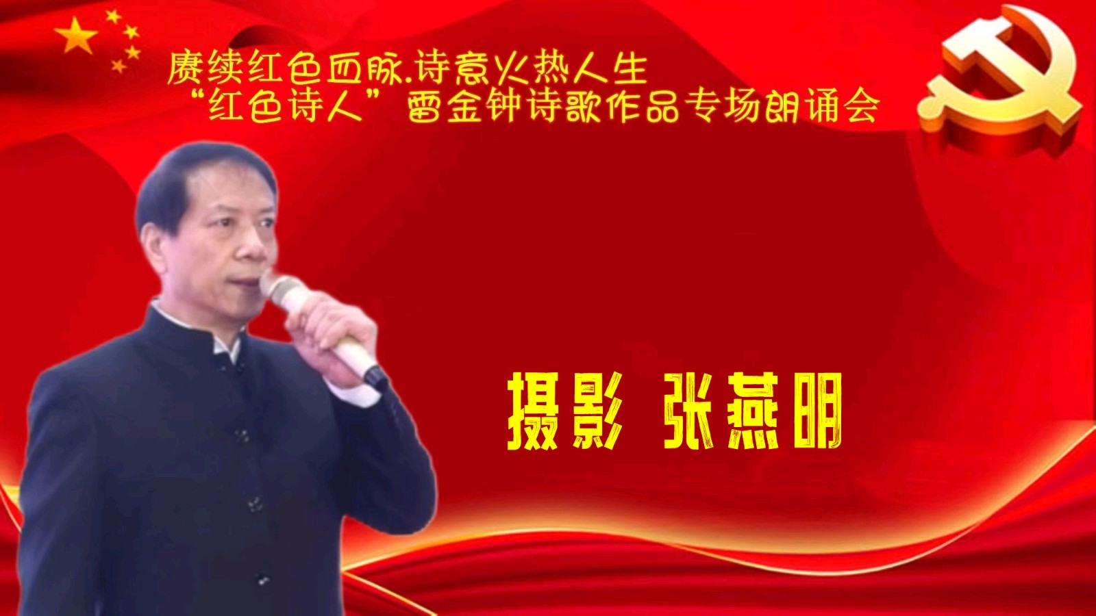赓续红色血脉、诗意火热人生 ‖ “红色诗人”雷金钟诗歌作品专场朗诵会圆满成功（图20）