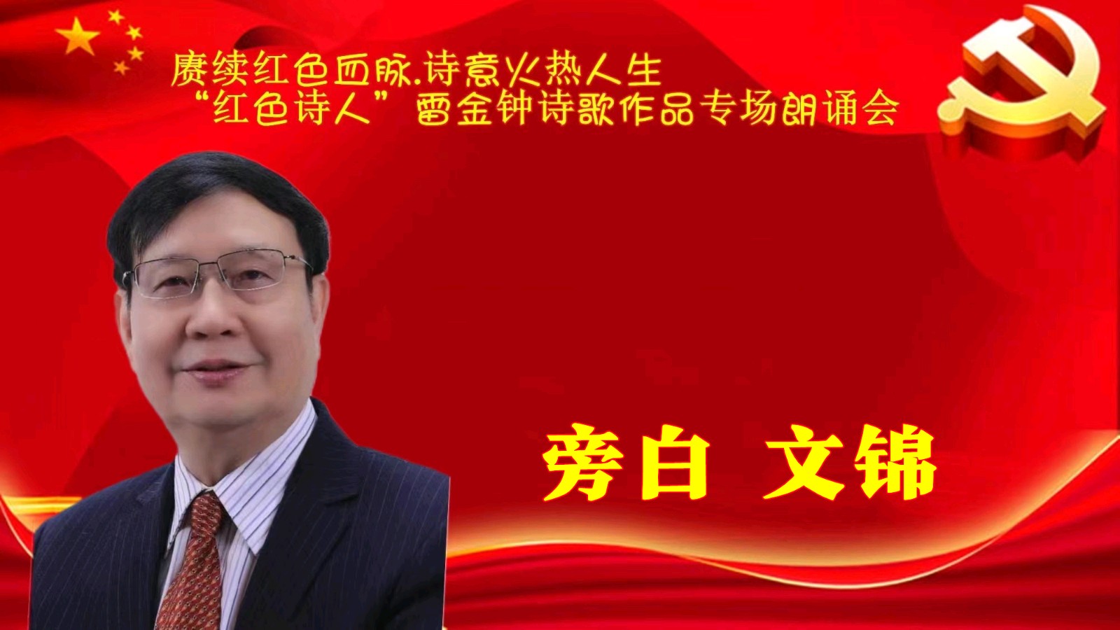 赓续红色血脉、诗意火热人生 ‖ “红色诗人”雷金钟诗歌作品专场朗诵会圆满成功（图19）