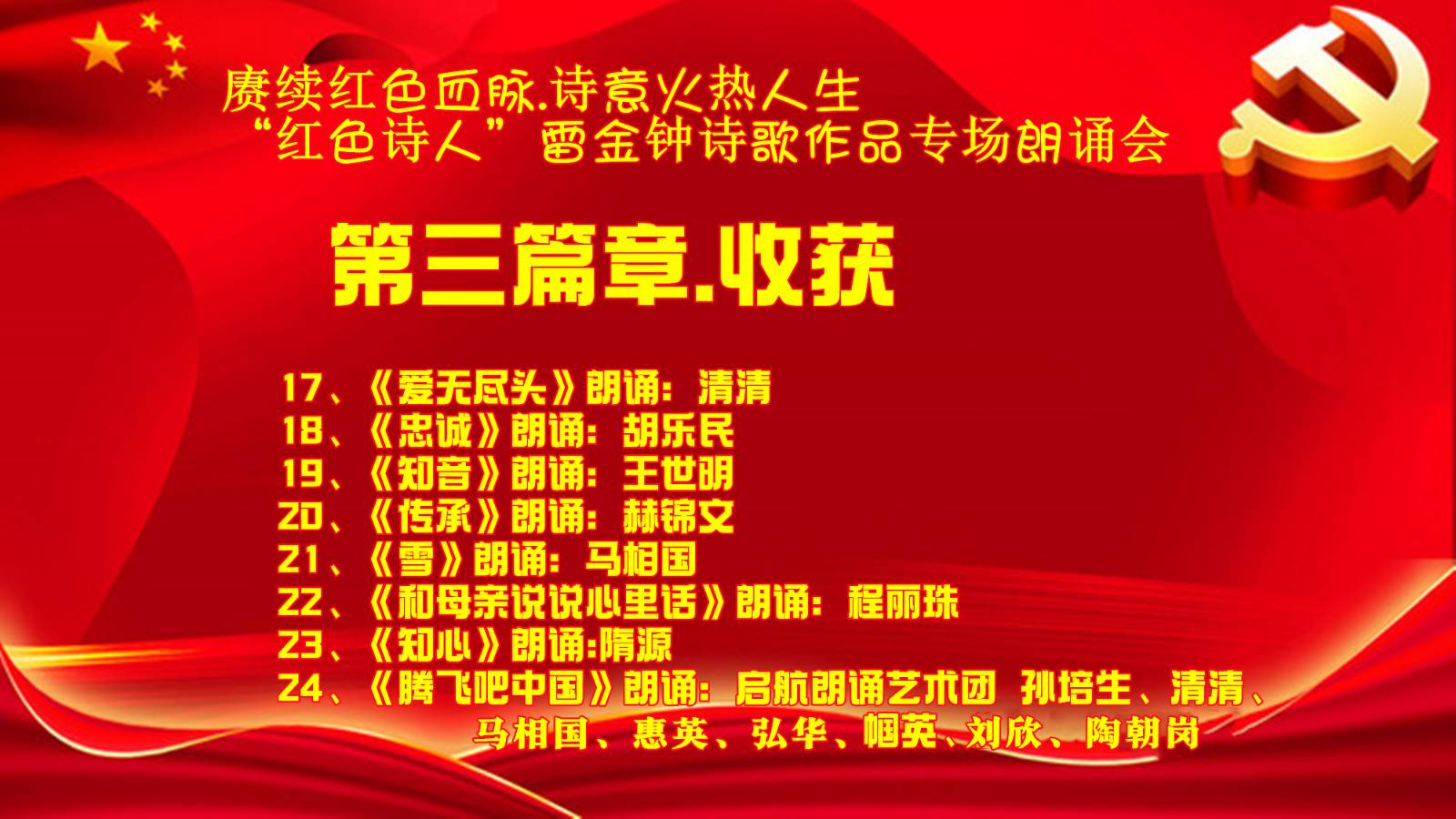 赓续红色血脉、诗意火热人生 ‖ “红色诗人”雷金钟诗歌作品专场朗诵会圆满成功（图43）