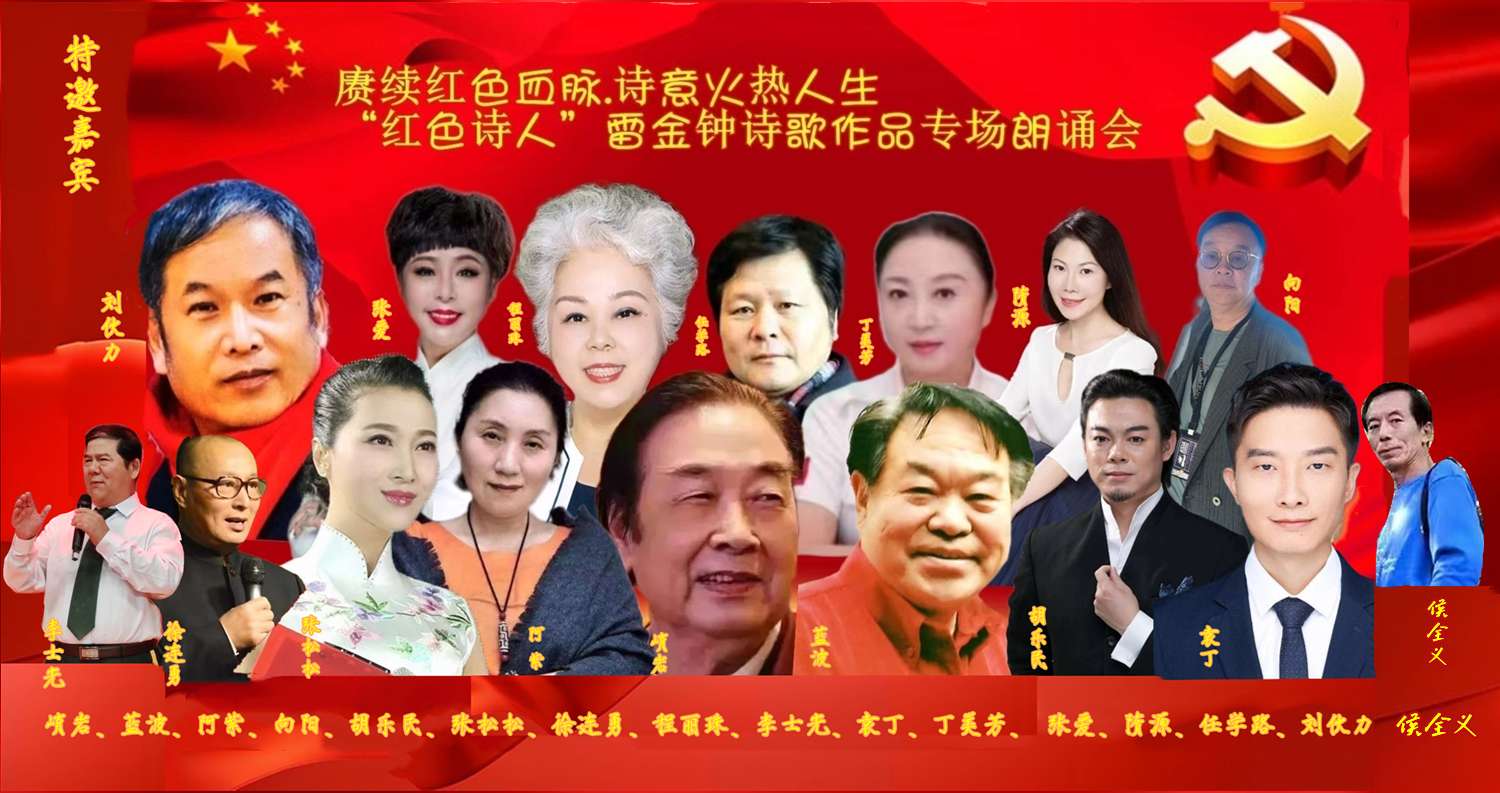 赓续红色血脉、诗意火热人生 ‖ “红色诗人”雷金钟诗歌作品专场朗诵会圆满成功（图5）