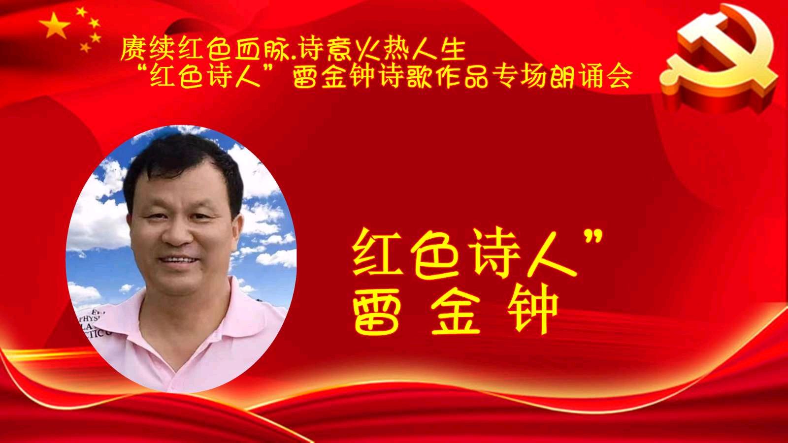 赓续红色血脉、诗意火热人生 ‖ “红色诗人”雷金钟诗歌作品专场朗诵会圆满成功（图4）