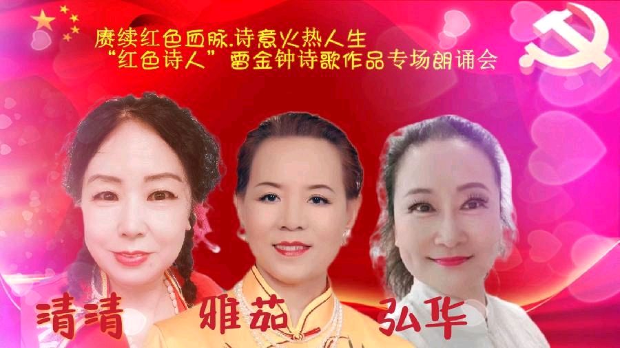 赓续红色血脉、诗意火热人生 ‖ “红色诗人”雷金钟诗歌作品专场朗诵会圆满成功（图3）