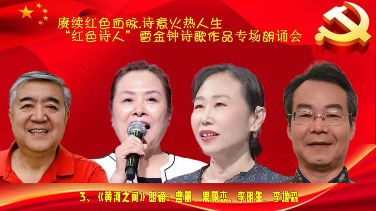 赓续红色血脉、诗意火热人生 ‖ “红色诗人”雷金钟诗歌作品专场朗诵会圆满成功（图28）