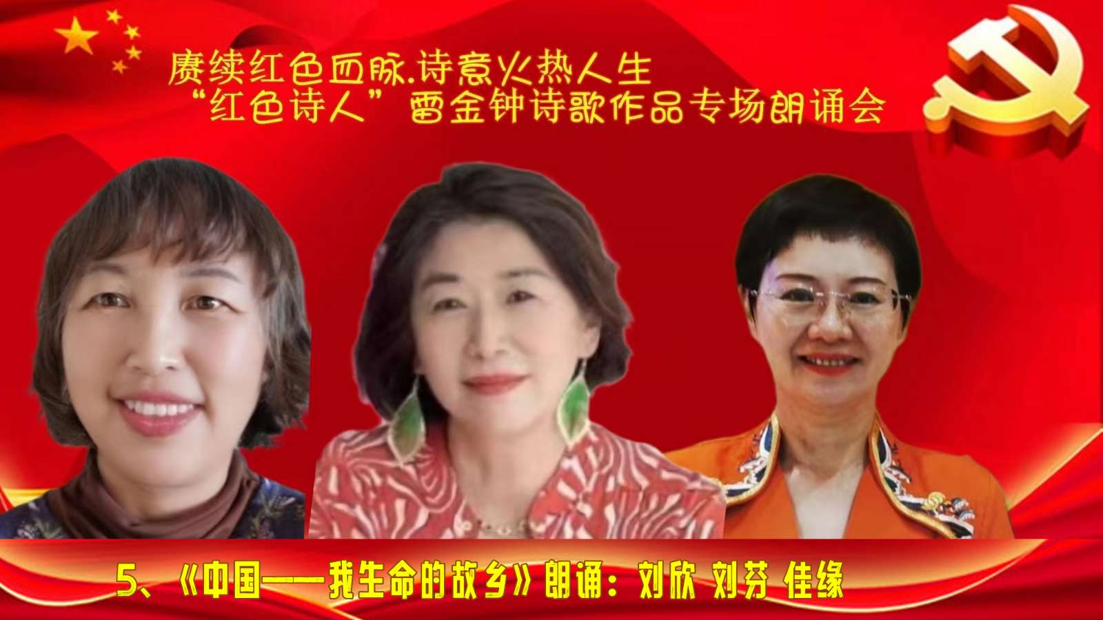赓续红色血脉、诗意火热人生 ‖ “红色诗人”雷金钟诗歌作品专场朗诵会圆满成功（图30）