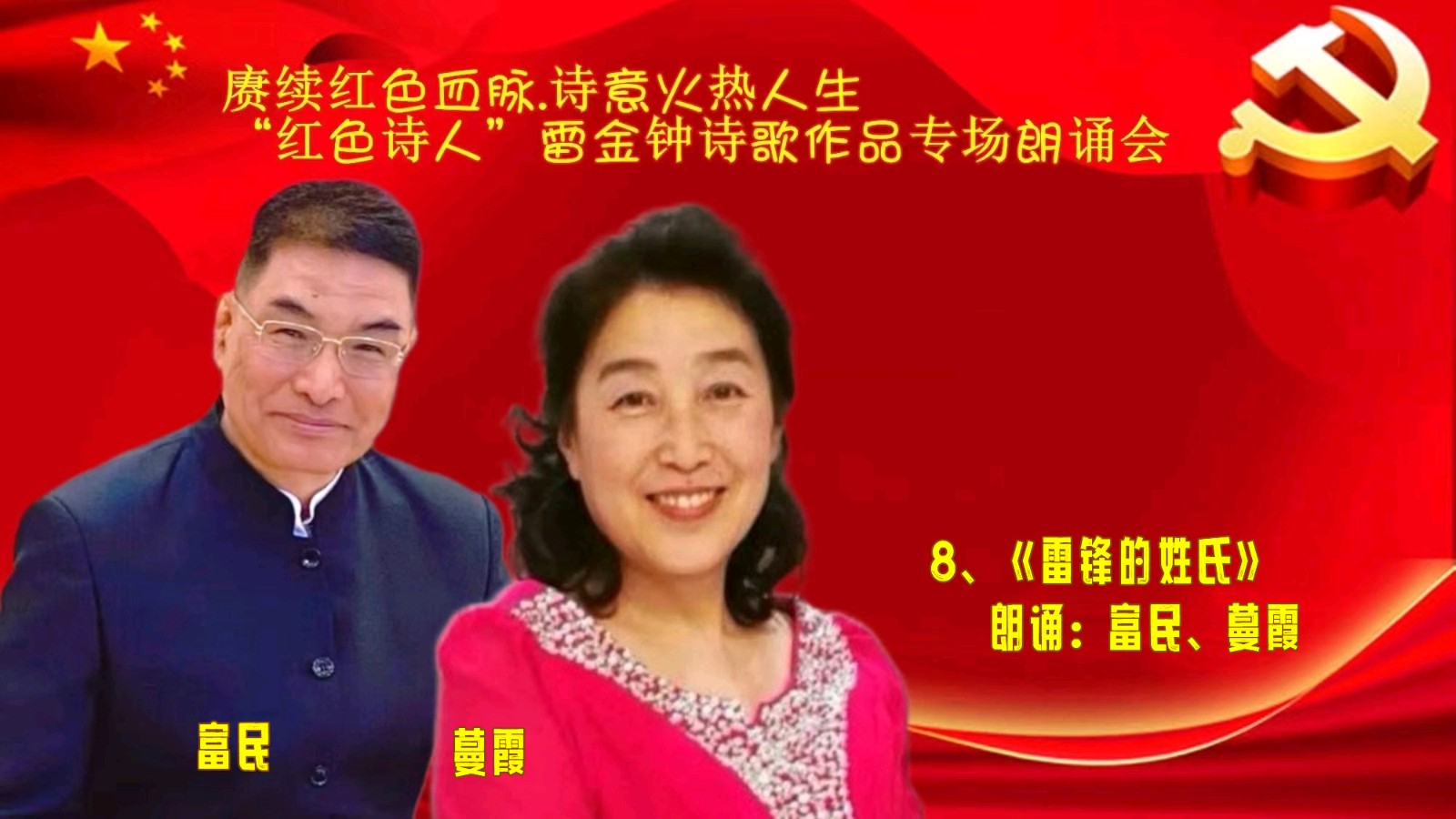 赓续红色血脉、诗意火热人生 ‖ “红色诗人”雷金钟诗歌作品专场朗诵会圆满成功（图34）
