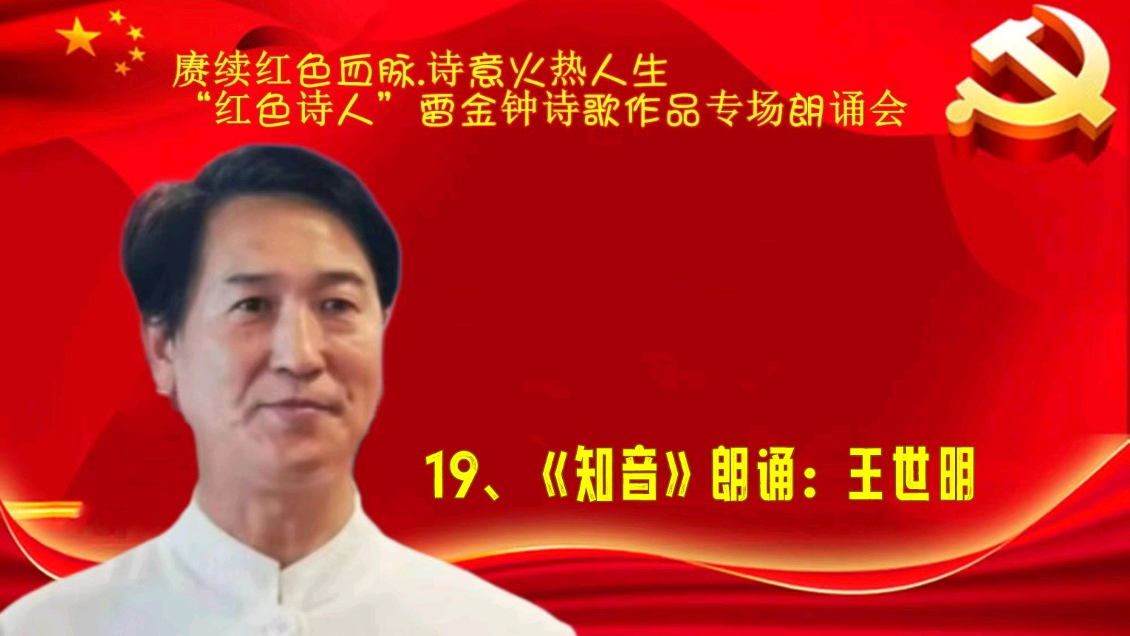 赓续红色血脉、诗意火热人生 ‖ “红色诗人”雷金钟诗歌作品专场朗诵会圆满成功（图45）