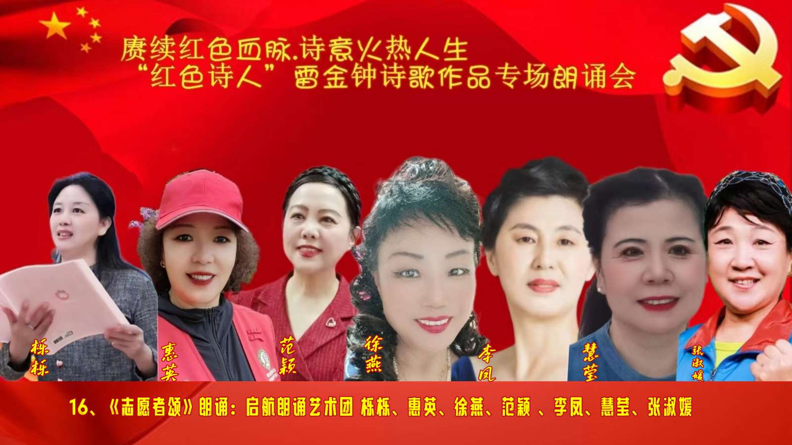 赓续红色血脉、诗意火热人生 ‖ “红色诗人”雷金钟诗歌作品专场朗诵会圆满成功（图42）