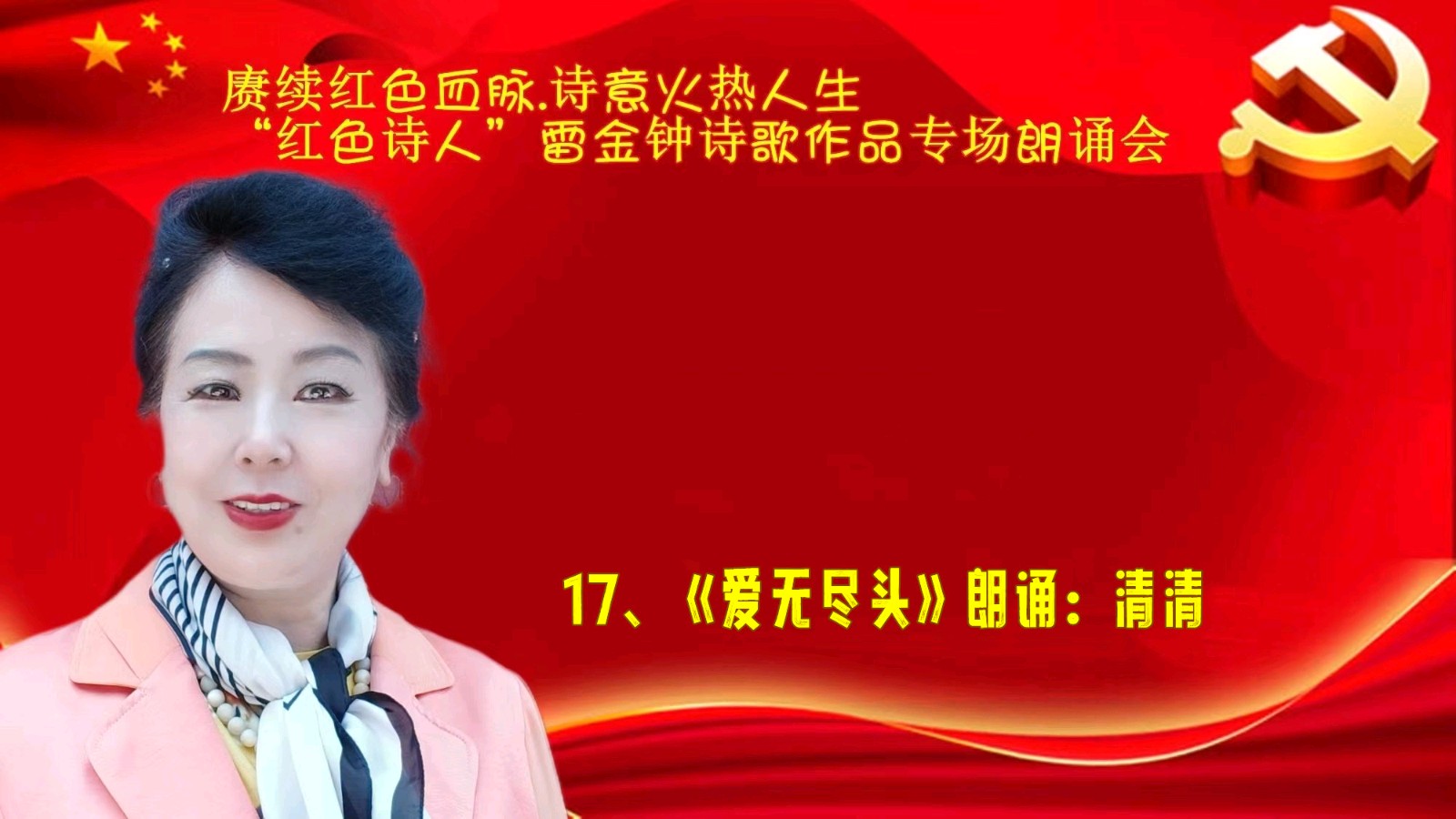 赓续红色血脉、诗意火热人生 ‖ “红色诗人”雷金钟诗歌作品专场朗诵会圆满成功（图44）