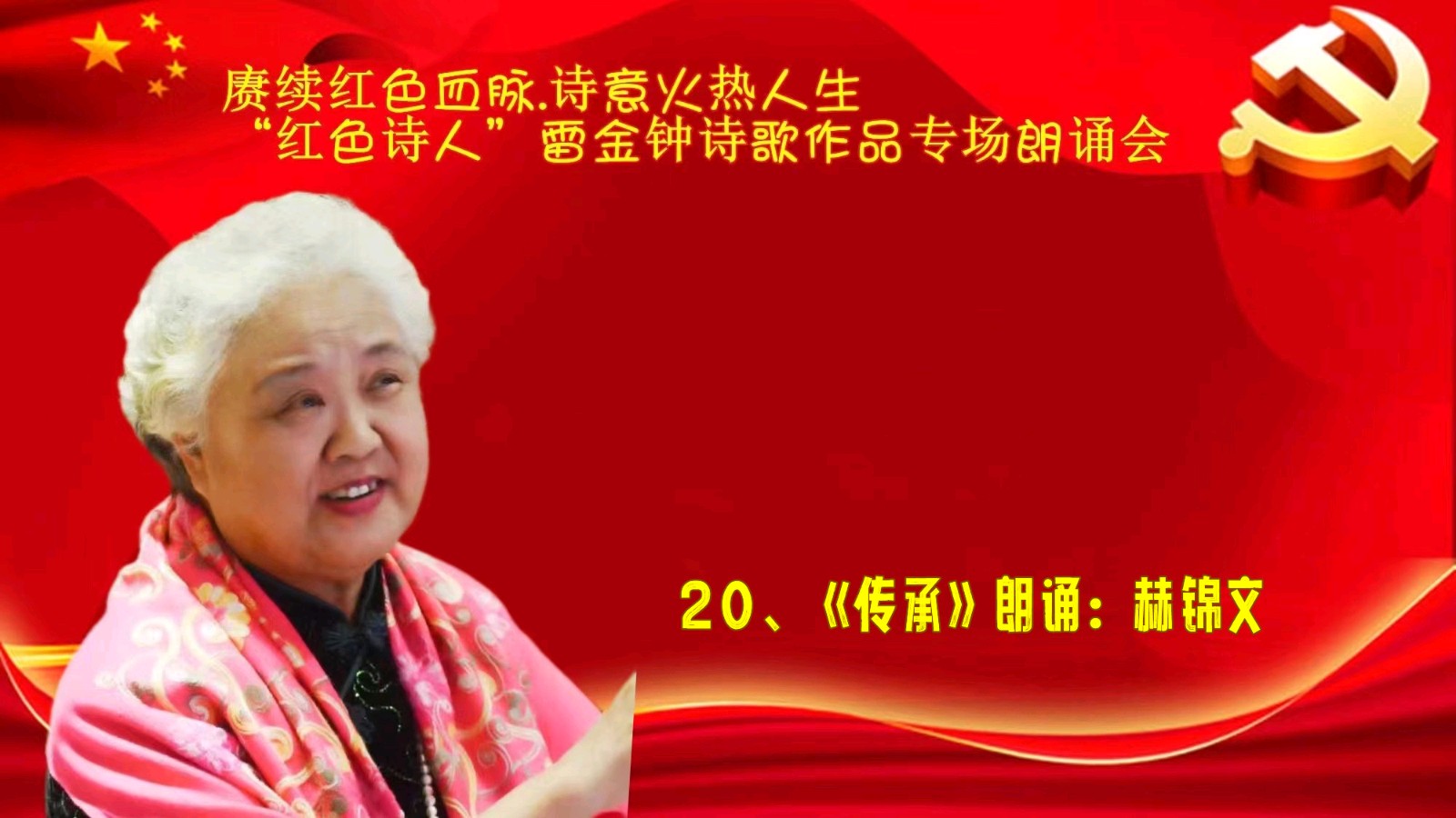 赓续红色血脉、诗意火热人生 ‖ “红色诗人”雷金钟诗歌作品专场朗诵会圆满成功（图46）