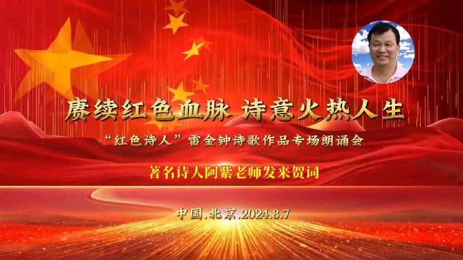 赓续红色血脉、诗意火热人生 ‖ “红色诗人”雷金钟诗歌作品专场朗诵会圆满成功（图6）