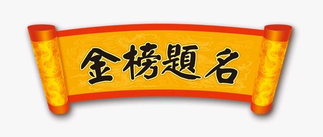 鹊桥仙. 今梦圆（外一首）/作者：毕寿延（图4）