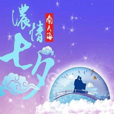 爱在七夕