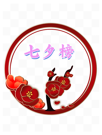 【七夕专刊】水调歌头•七夕咏(毛滂体)左书谔(青岛)