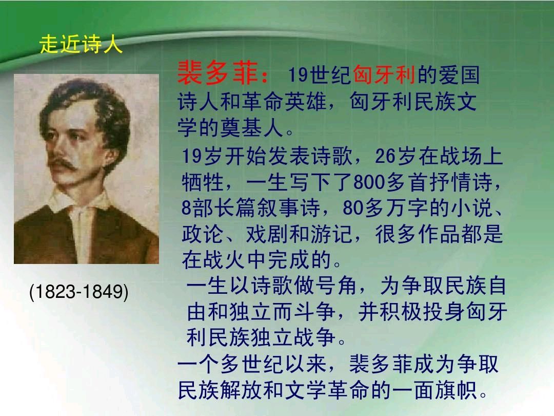 聆听 ‖ 老马朗诵《我愿意是激流》作者/裴多菲（图2）