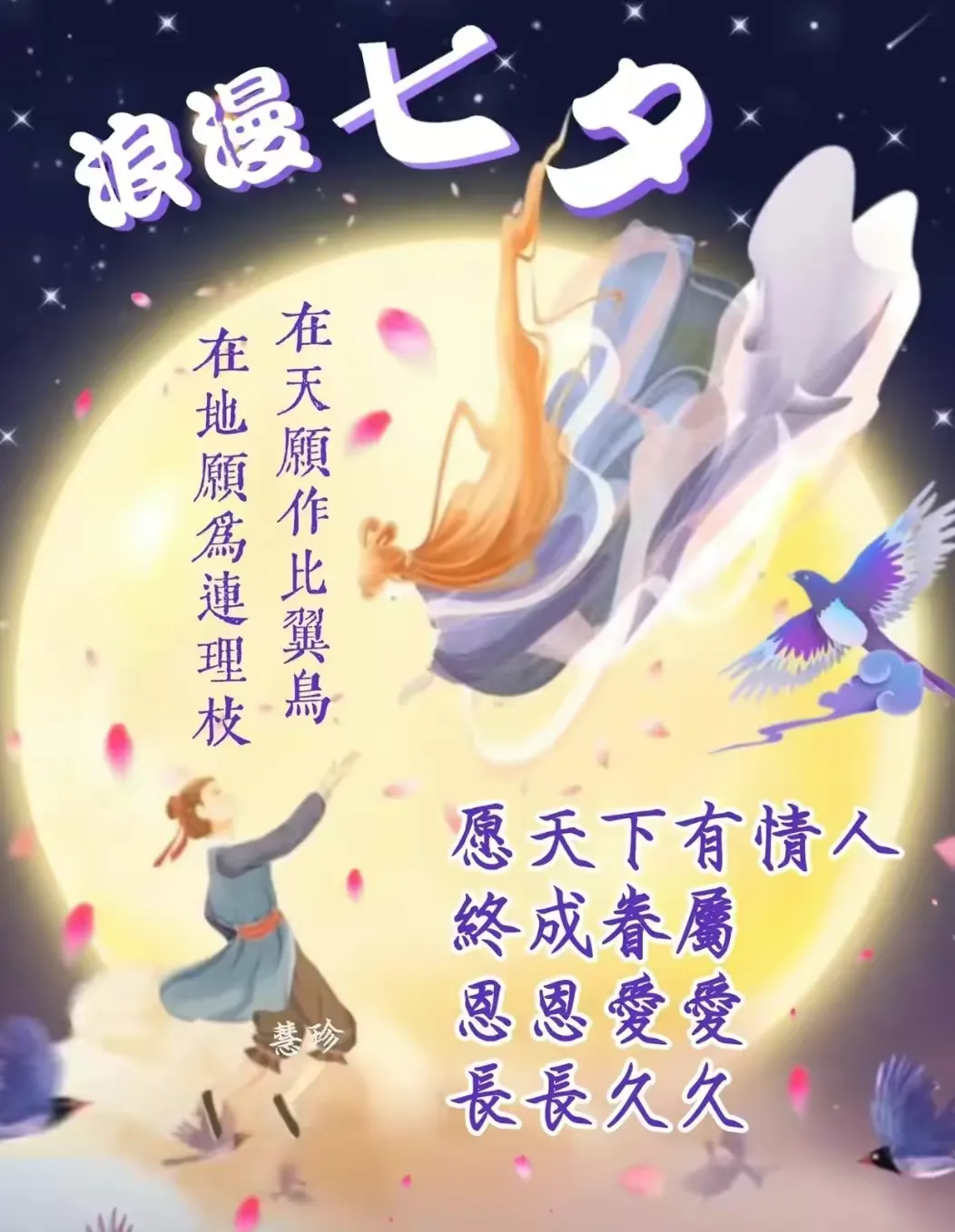 ［七夕节诗词专辑］作者：许碧霞/冯清明/彭云南/方立新……莲叶之珠文学社（图7）