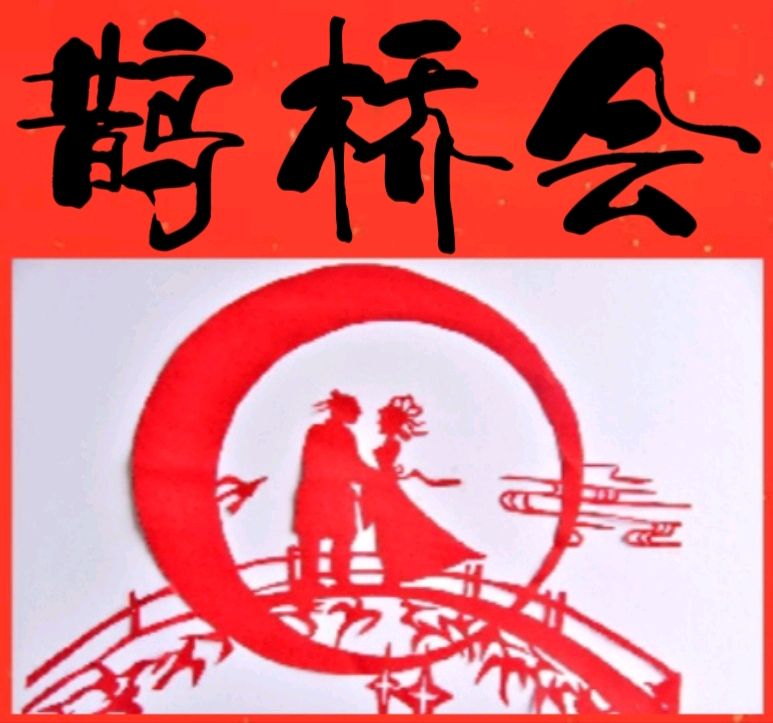 《许峰诗歌研究院》《甲辰七夕节》专刊【总第181期】（图4）