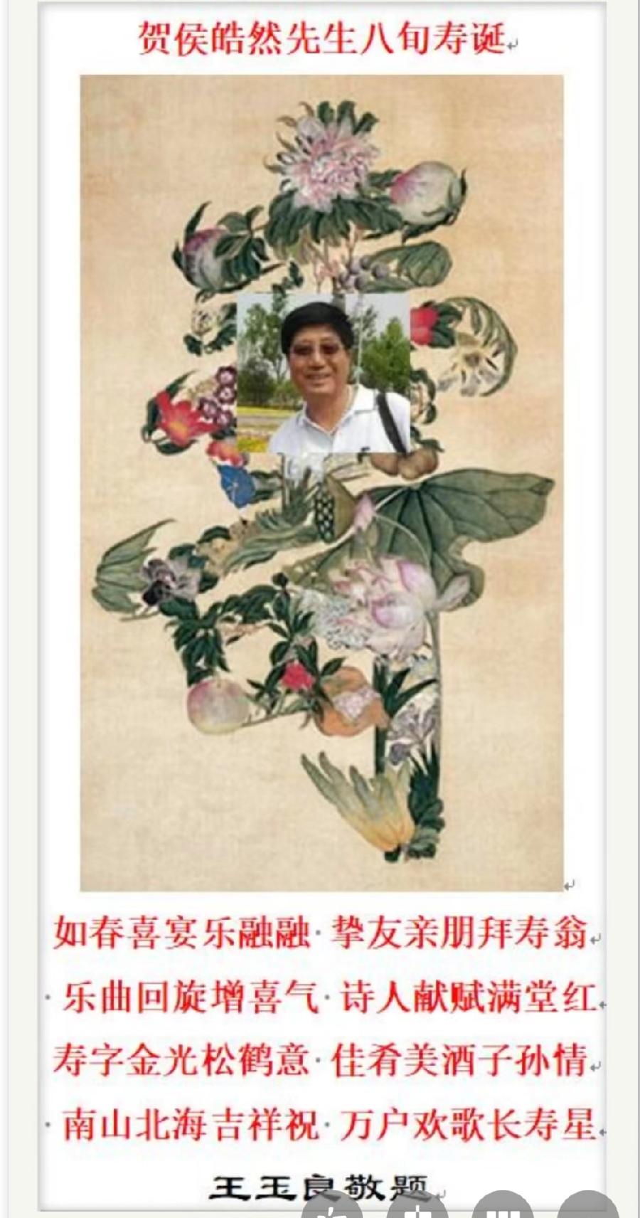 侯皓然80华诞贺诗专辑（图21）