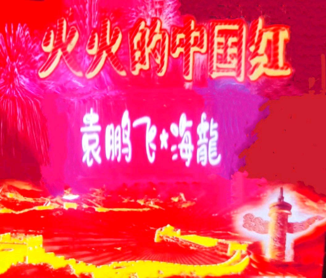 《火火的中国红》作者/袁鹏飞 主播/莫朗宁 主编/胡琴（图2）